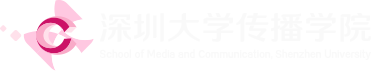 深圳大学传播学院2025年招聘教师启事